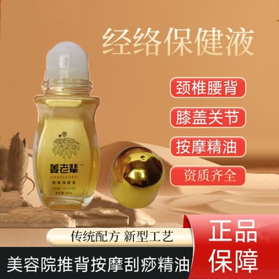 姜老辈经络保健液美容院专用