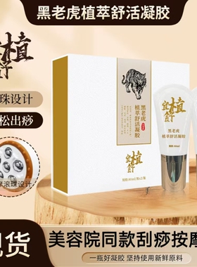 黑老虎舒活发热关节按摩凝胶