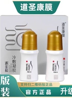 道圣康膜冷敷凝胶滚珠肩颈腰腿