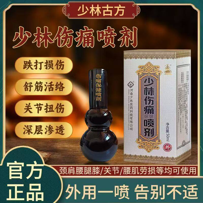 跌打损伤关节扭伤草本少林喷剂