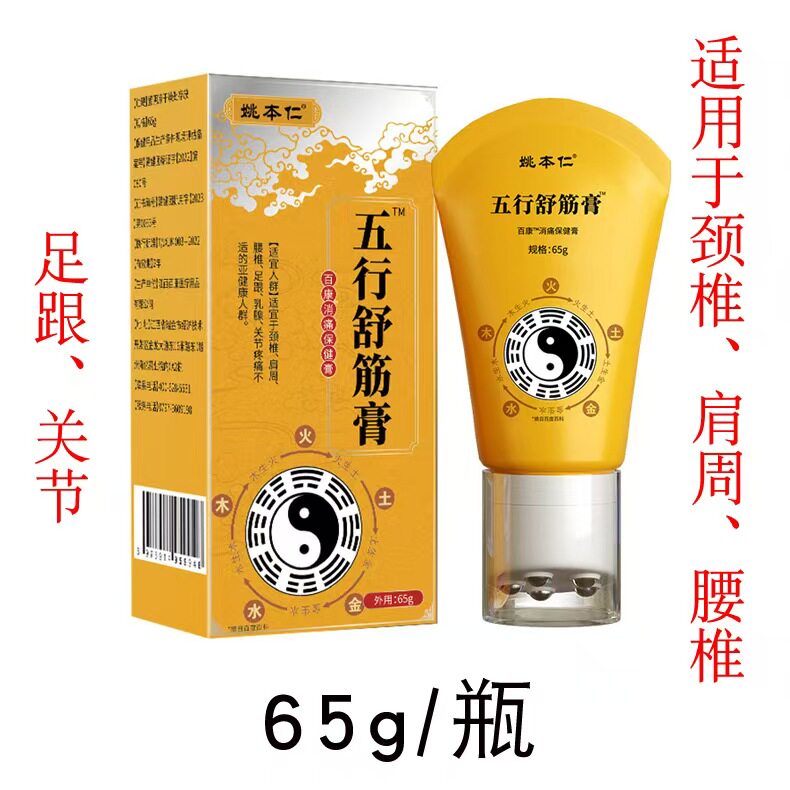 姚本仁五行舒筋膏65g滚珠按摩膏