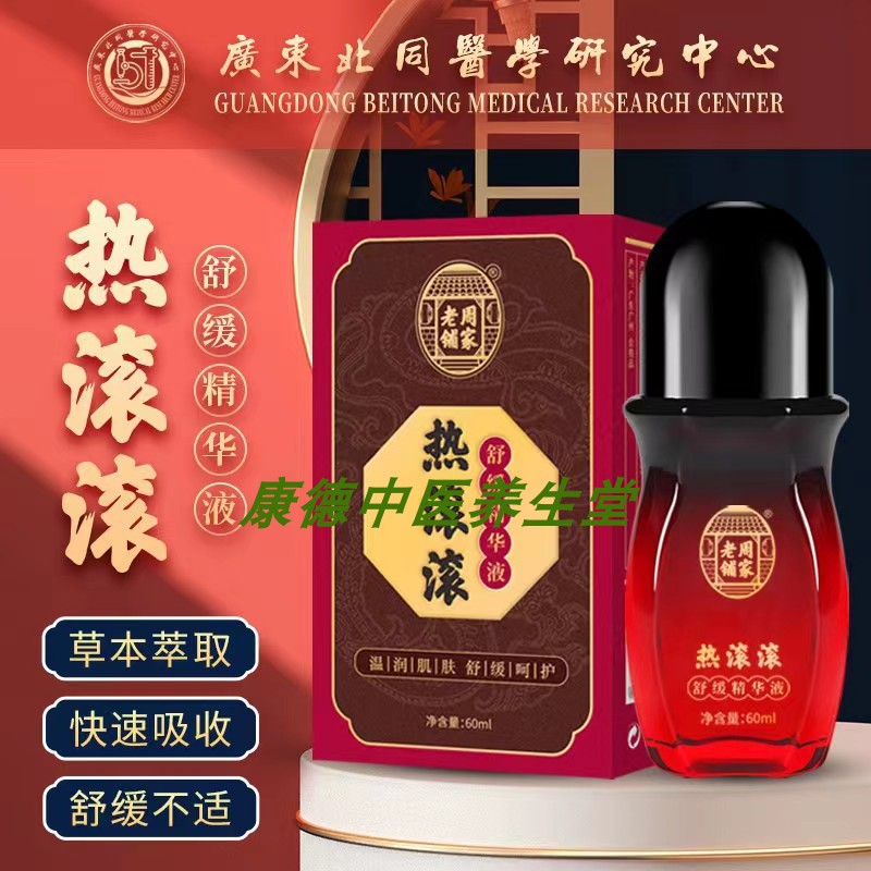 周家老铺热滚滚舒缓精华液肩颈开背刮痧通经络舒活液身体按摩精油