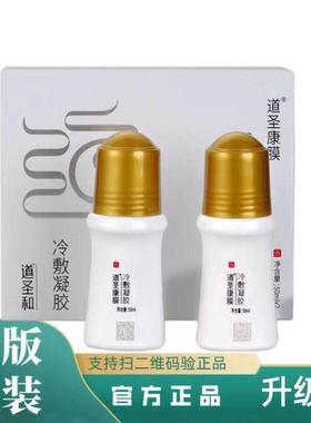 升级版道圣康膜冷敷凝胶滚珠按摩肩颈肩腰腿涂抹成膜道圣和通经络