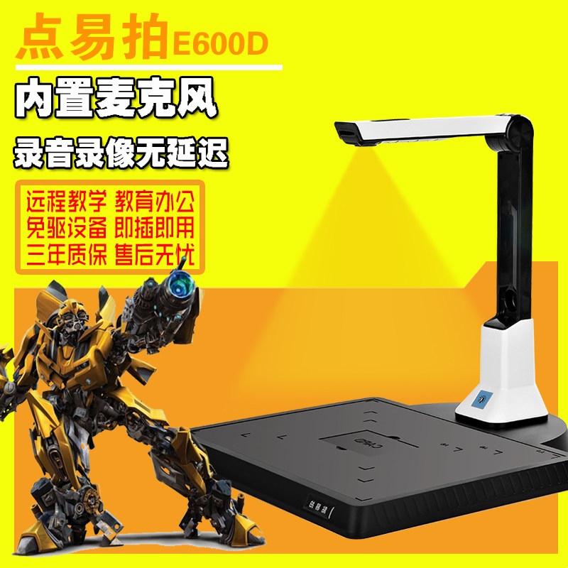 点易拍高拍仪E600D视频展台内置麦克风500万像素办公远程教学双用
