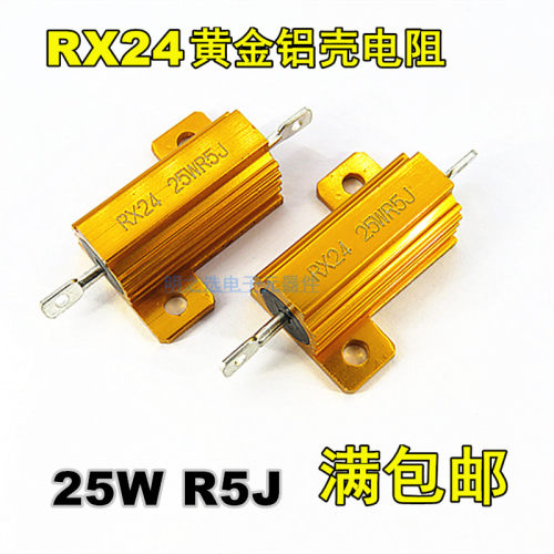 25W黄金铝壳电阻RX24 25WR5J 25W0.5ΩJ 0.5欧 精度5%大功率电阻