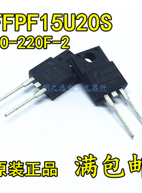 原装正品 FFPF15U20STU F15U20S TO220F-2 15A/200V 快恢复二极管