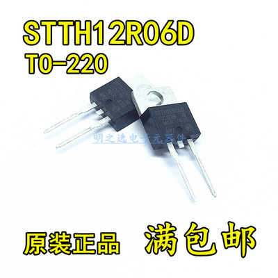 原装正品 STTH12R06D 直插TO220-2 铁头 12A/600V 快恢复二极管