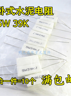 5W卧式水泥电阻  RX27 39K 39KR 39K欧 5W39KJ 5% 陶瓷电阻(10只)