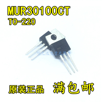 原装 MUR30100 MUR30100CT 直插TO220-3 30A/100V 快恢复二极管
