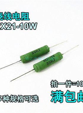 线绕电阻 RX21-10W/瓦 J档5% 20R 22R 24R 27R 30R 33R 36R 39R