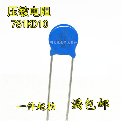 台湾IB君耀 781KD10 10D781K 780V 片径10mm MOV直插压敏电阻器