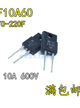 原装 FSF10A60 F10A60 TO220F-2 塑封 10A/600V 快恢复整流二极管