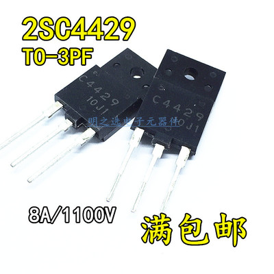 2SC4429 丝印C4429 直插TO-3PF 1100V/8A SANYO 彩电电源开关管
