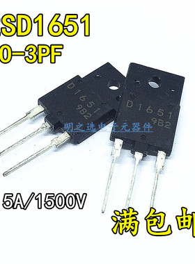D1651 2SD1651 TO-3PF 1500V/5A SANYO 彩电常用行管 直插三极管