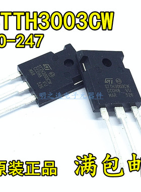 原装正品 直插二极管 STTH3003CW TO-247 30A/300V 快恢复整流管