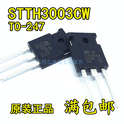 原装正品 直插二极管 STTH3003CW TO-247 30A/300V 快恢复整流管