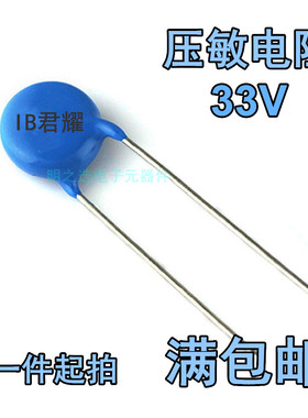 台湾IB君耀 330KD10 330KD14 20D330K 33V MOV直插压敏电阻器