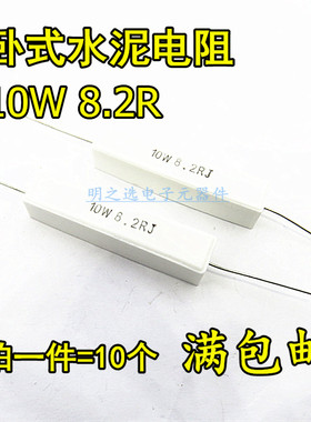 10W卧式水泥电阻 8.2R 8.2欧 10W8.2RJ 10W8R2J 5%陶瓷电阻(10只)