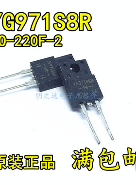 原装正品 YG971S8R YG971S8 TO220F-2塑封 5A/800V 快恢复二极管