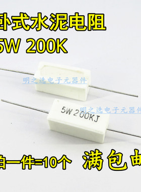 5W卧式水泥电阻 200K 200KR 200K欧 5W200KJ 5% 陶瓷电阻 (10只)