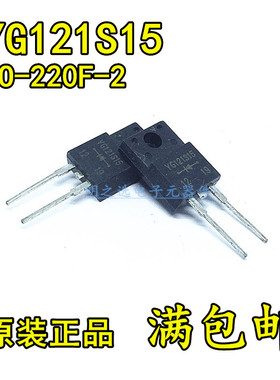 原装 YG121S15 直插TO220F-2 塑封 5A/1500V 快恢复 整流二极管