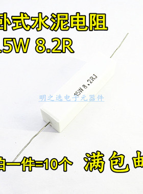 15W卧式陶瓷水泥电阻 8.2R 8.2欧 15W8R2J 15W8.2RJ 5% (10只)