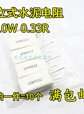 10W立式陶瓷水泥电阻 0.33R 0.33欧 10W0.33RJ 10WR33J 5% (10只)