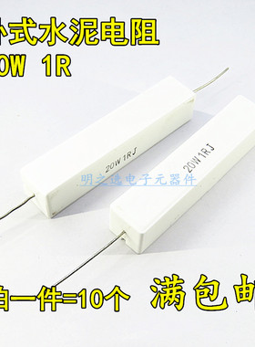 20W卧式水泥电阻 RX27 1R 1欧 20W1RJ 20W1ΩJ 5% 陶瓷电阻(10只)