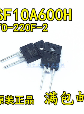 原装正品 SF10A600H 10A600 TO220F-2塑封 10A/600V 快恢复二极管