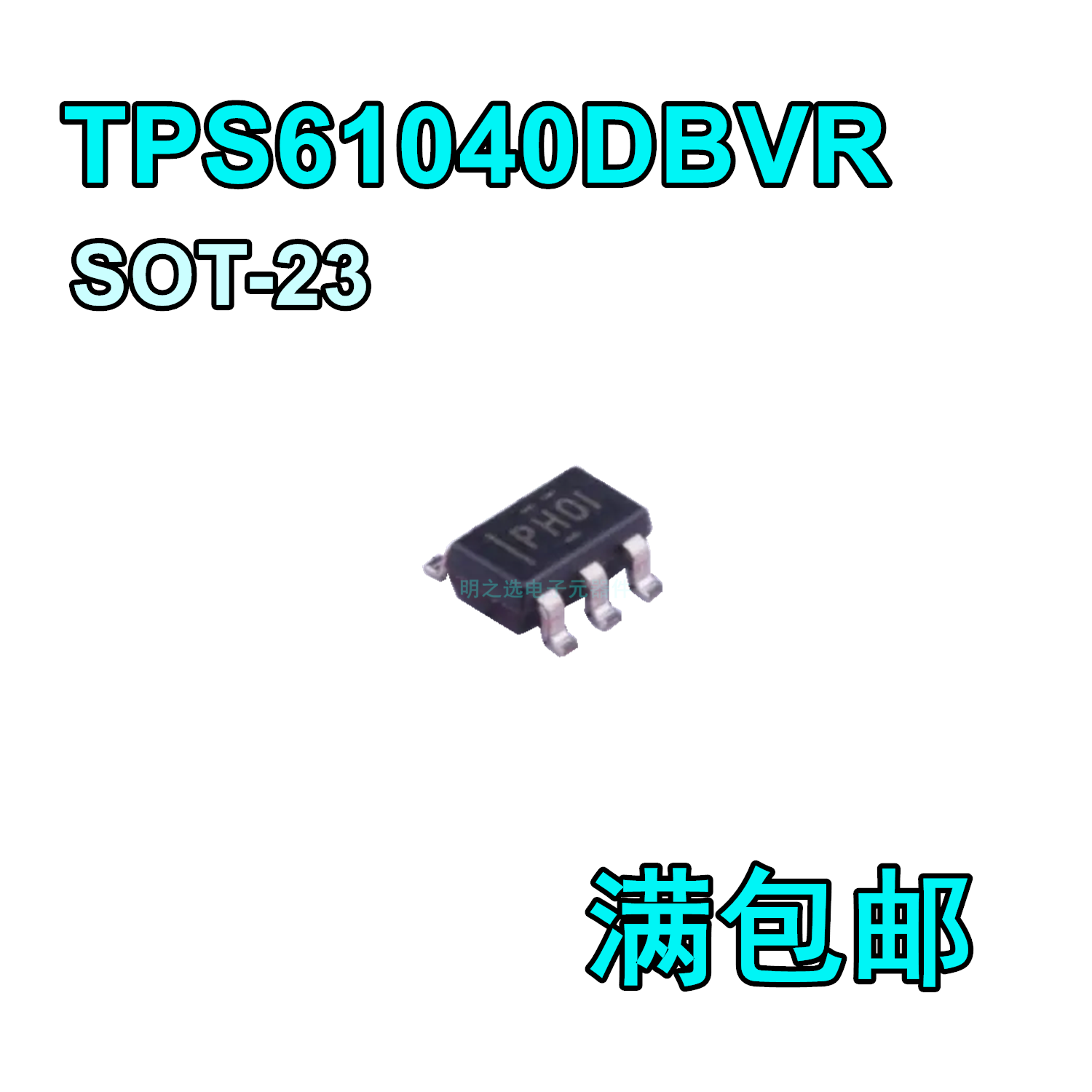 丝印PHOI TPS61040DBVR SOT-23 PH01 低功耗DC/DC升压转换器 原装