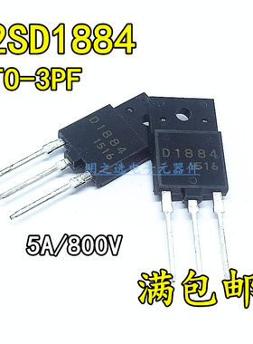 2SD1884 直插TO-3PF 丝印D1884 SANYO 1500V/5A 彩电电视高清行管