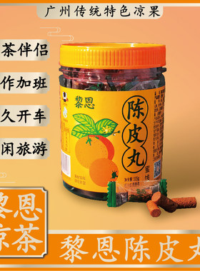 黎恩陈皮蜜饯零食话梅果干独立