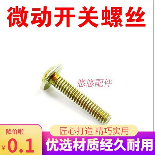 微动开关镙丝热水器煤气炉配件大