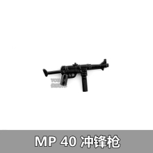 小颗粒积木武器配件二战MP40带托冲锋塑胶拼装德军模型男孩玩具