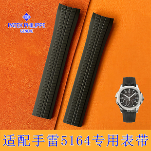 适配PP百达翡丽原装 21mm AQUANAUT手雷氟橡胶表带胶带5164专用款