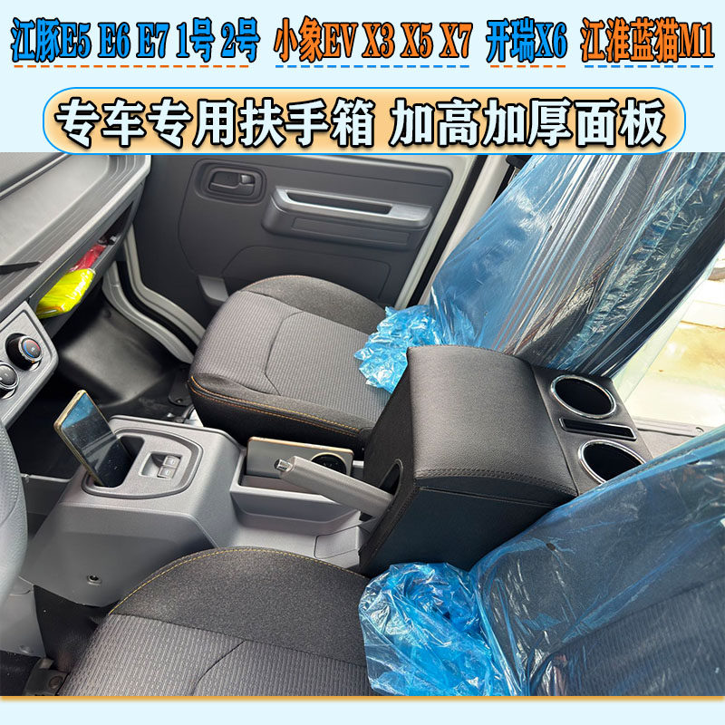 专用小象EV X3 X5 X7扶手箱江淮蓝猫M1手扶箱通道加高储物盒杯架