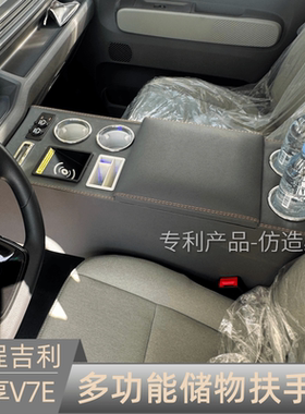 25款远程星享v7e扶手箱星享V7E内饰改装手扶加高储物水杯灯无线充