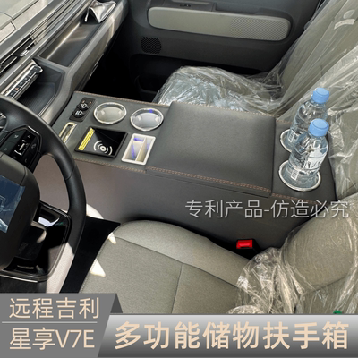 25款远程星享v7e扶手箱星享V7E内饰改装手扶加高储物水杯灯无线充