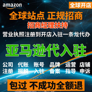 亚马逊注册开店铺入驻运营指导商标品牌营业执照公司一条龙代办