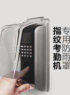 中控F7防雨罩F18室外OF260考勤机指纹机门禁防水罩透明防雨保护盒