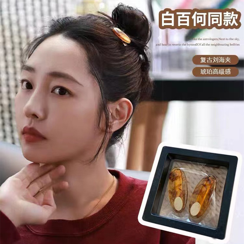 白百何同款琥珀复古小夹子