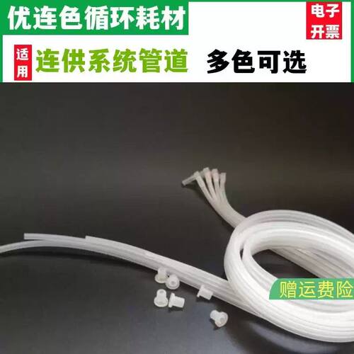 兼容适配佳能惠普爱普生打印机连供管线配件输续墨水管子456色软
