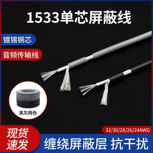 1533单芯屏蔽线音频线镀锡铜缠绕屏蔽信号线32/28/24awg信号线5米