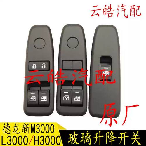 适用德龙新M3000H3000轩德翼6电动车窗玻璃升降开关按钮总成原厂