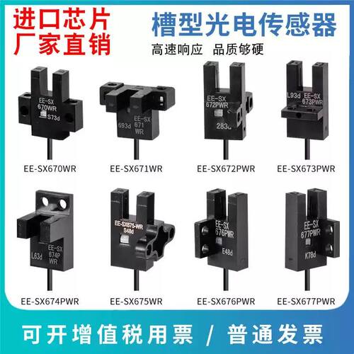 U槽型光电开关EE-SX670-WR 671 672 674A-WR带线感应传感器