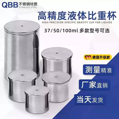 新款QBB不锈钢比重杯密度杯比重瓶液体比重杯37ml50ml100ml密度仪