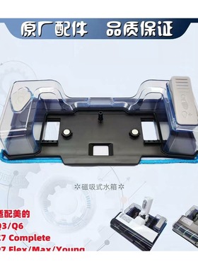 原装美的吸尘器P7 Flex/Max/Young/Q3/Q6/Z7/Q8湿拖水箱抹布