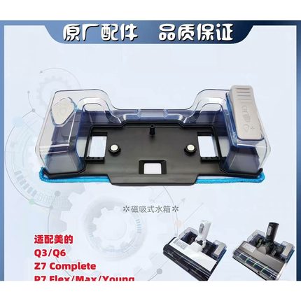 原装美的吸尘器P7 Flex/Max/Young/Q3/Q6/Z7/Q8湿拖水箱抹布