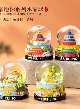 北京旅游纪念品亮片水晶球摆件