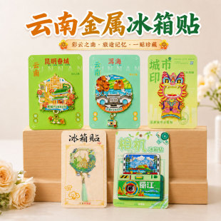 云南金属冰箱贴大理昆明旅游纪念品丽江古城磁吸冰箱贴伴手礼